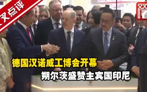 德国汉诺威工博会开幕 朔尔茨盛赞主宾国印尼