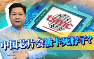 美国成立半导体排华联盟，中国芯片安全再遇噩耗，会被卡死脖子？