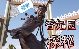 #穿越新疆#香妃园探秘