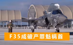 老将痛斥F35：让英军财政彻底破产，也让俄罗斯看了个大笑话