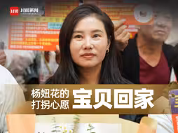 杨妞花的打拐心愿：自己找到家，帮人回到家｜封面头条