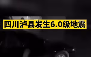突发！四川泸县发生6.0级地震