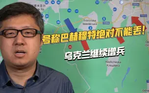泽连斯基亮出底牌，巴赫穆特为何不能丢？乌克兰称不要苦涩的和平