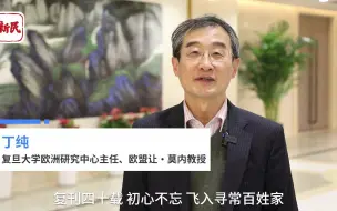 飞入寻常百姓家，传信千万里——国际问题研究大咖寄语新民晚报复刊四十周年