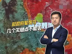 恐怖组织突袭，叙利亚政府军措手不及，这几个关键点决不能丢