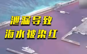 日本冲绳一啤酒厂发生泄漏 将海面染成红色