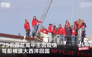 历时5周，荷兰25名高中生驾船横渡大西洋回国