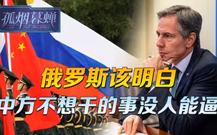 中国的心思，俄罗斯用不着去猜，如果中方不想干，谁来逼迫都没用