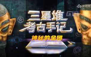 独家揭秘！三星堆金面罩出土全过程记录