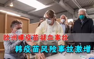 越来越乱，阿斯利康疫苗风险事故激增，多国停止接种，韩国最麻烦