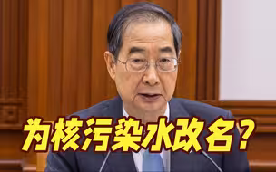 “经过科学处理的污染水”？韩国总理称考虑为日本核污染水更名