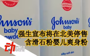 强生将停售含滑石粉婴儿爽身粉：因可能致癌面临超1.6万桩诉讼