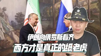 时代彻底变了，伊朗向俄罗斯看齐，西方才是真正的纸老虎