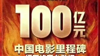 见证历史！《哪吒2》票房破100亿 你看了吗？