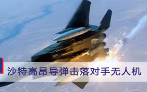 代价太高！沙特用上百万美元导弹击落对手无人机，后者仅数千美元