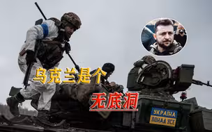乌军一天耗完欧洲一国产量，乌克兰再次索要弹药，轮到哪国放血