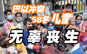 揪心！至少58名巴勒斯坦儿童在巴以冲突中丧生