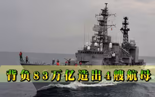 日本负债率超过美国，背负83万亿造出4艘航母，专家发出善意提醒