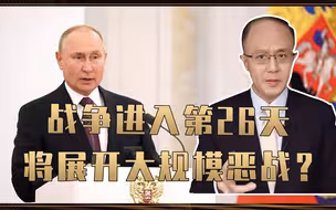 战争进入第26天，将展开大规模恶战？俄罗斯下最后通牒：立刻投降
