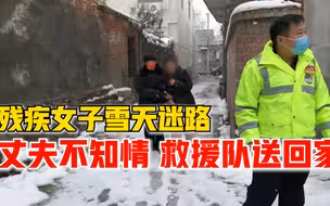 残疾女子雪天迷路丈夫毫不知情，幸遇救援队被送回家