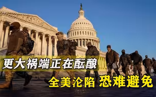 比上次骚乱规模大数倍？美国酝酿新一场危机，已定下“交战规则”