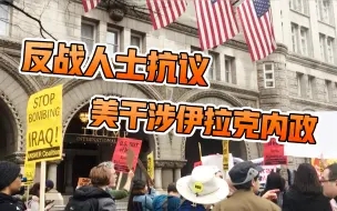 反战人士游行 抗议美国干涉伊拉克内政