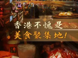 香港不愧是美食聚集地！