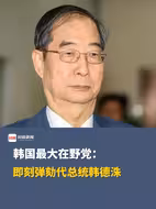 韩国最大在野党：即刻弹劾代总统韩德洙