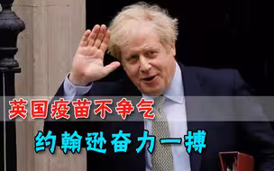 多国叫停接种阿斯利康，英国仍在坚持，约翰逊还要主动接种