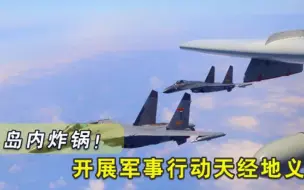 台将领说出肺腑之言，解放军战机有权巡航！国台办回应武统