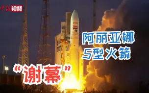 欧洲阿丽亚娜5型火箭完成“谢幕之旅”