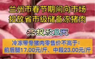 61个投放点！价格有要求！兰州市春节期间向市场投放省市级储备冻猪肉