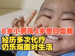 8岁小男孩4岁患白血病，经历十多次化疗仍乐观面对生活