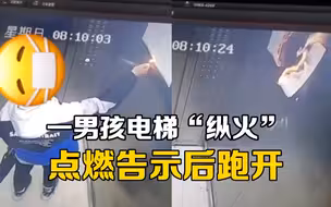 四川眉山一“熊孩子”电梯“纵火”，点燃纸质告示后跑开