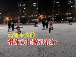 东北小女孩滑冰动作游刃有余：滑得特别好