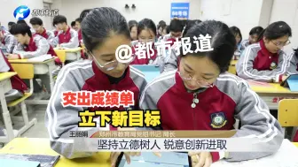 交出成绩单 立下新目标