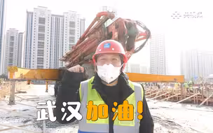 泵车司机带着他的搭档“大红”来了，听一线建设者讲述“中国速度”背后的故事
