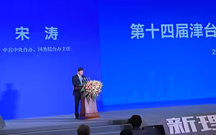宋涛：希望广大台胞与大陆同胞携手同心 共同维护台海和平稳定