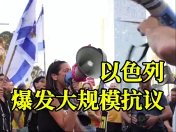 以色列爆发大规模抗议，停火谈判前景仍不明