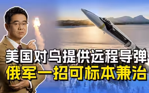 美国对乌军援下血本，远程导弹赫然上榜，俄军一招可治标又治本
