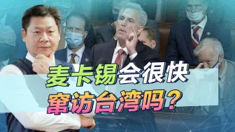 麦卡锡也许并不打算窜访台湾，而且他今后的日子不一定好过