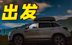 “畅赏北国风光”第一集《瑷珲汽车营地享自驾生活》