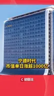 宁德时代市值单日涨超1000亿
