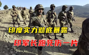 就这实力还叫板中国？印军长跑竟死伤一片，莫迪又发现：家底空了