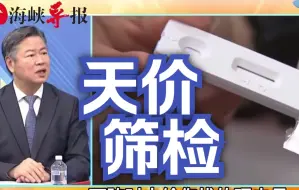 台湾快筛试剂贵到离谱，赖岳谦质问：剥削老百姓的“吸血虫”是谁