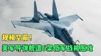 美军导弹舰在黑海闹事，遭到6架俄军战机围攻，美军：规模空前