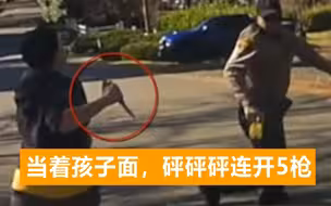 美国女子带孩子过马路，居民报警后挥刀追警察，被连开5枪打死