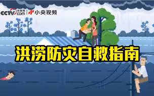 暴雨季来！面对洪涝这样做，关键时刻能救命