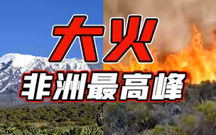 非洲最高峰发生大火 连烧两日已连成线