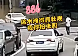 男子将车停在斜坡下车拍洪水照 忘记拉手刹眼看着车滑到水里……